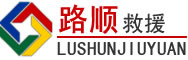 和县道路救援